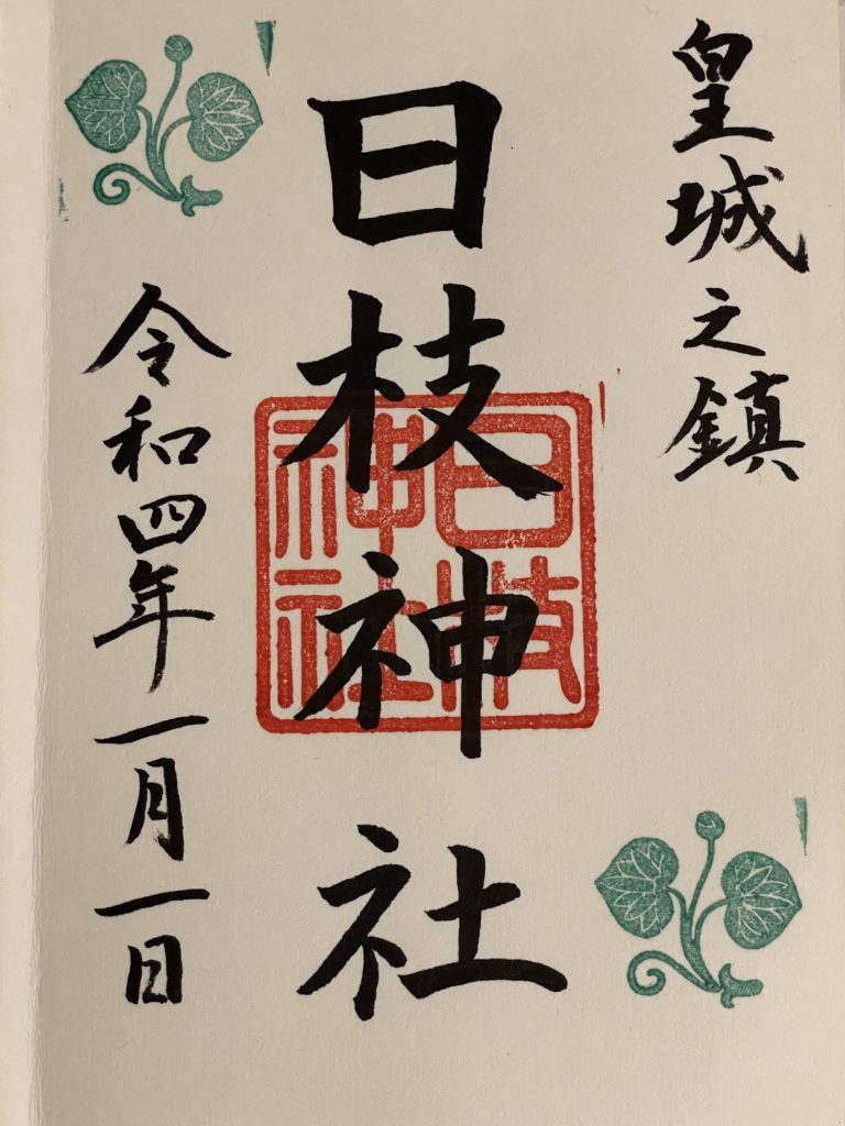 日枝神社_御朱印