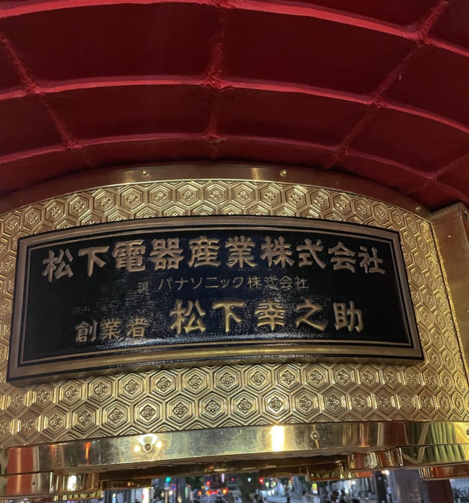 松下幸之助（雷門）