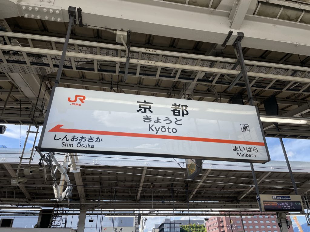 京都駅