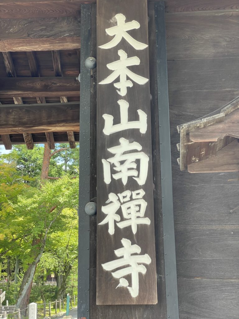 大本山南禅寺