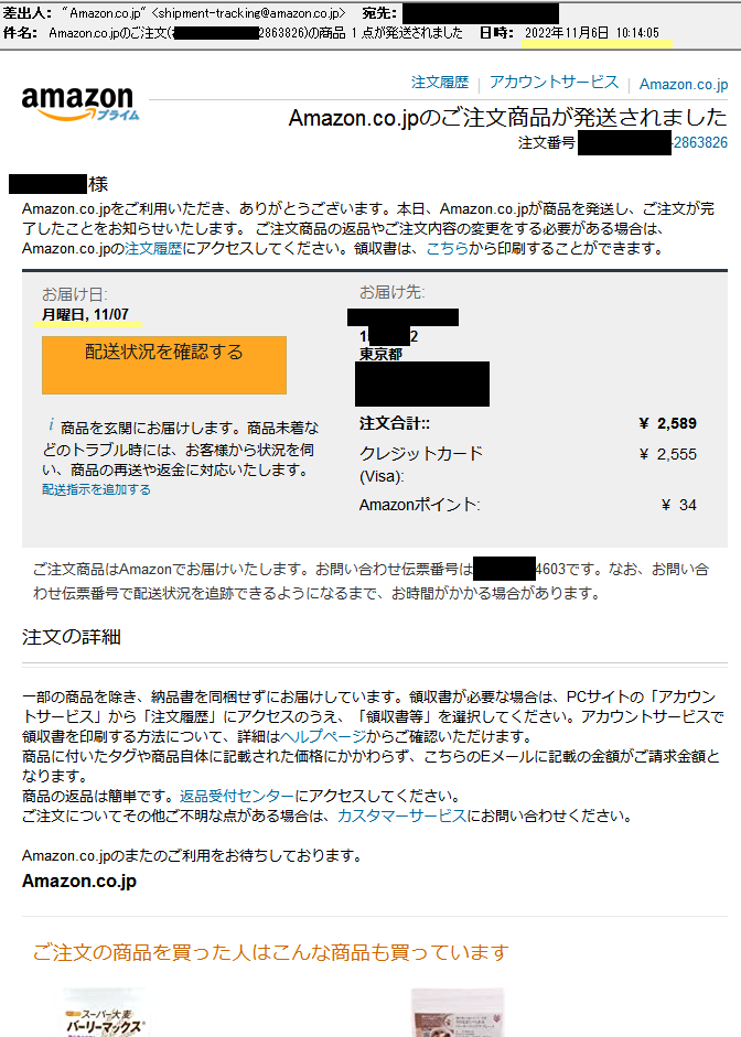Amazon発送メール