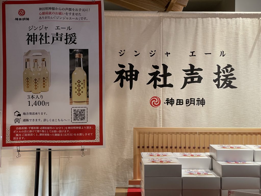 神田明神_神社声援（ジンジャエール）