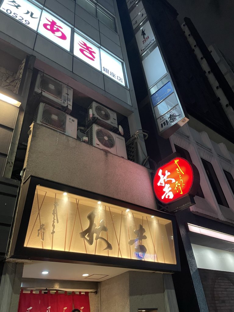 やきとりの名店『秋吉』銀座店