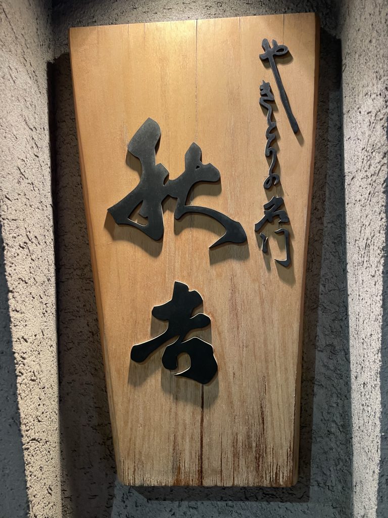 やきとりの名店『秋吉』